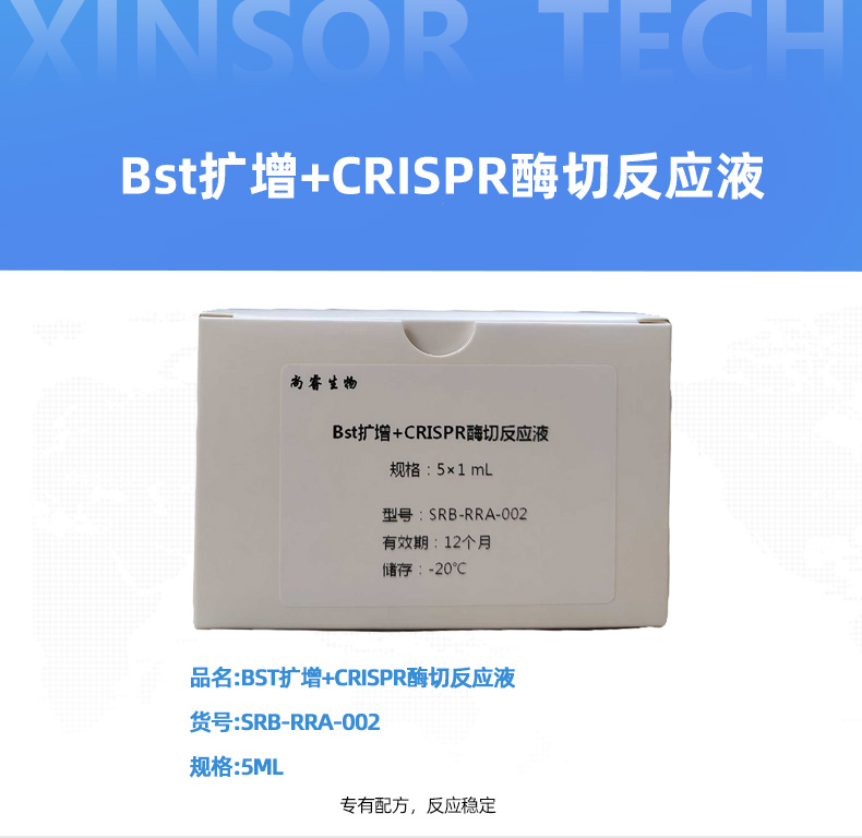Bst扩增+CRISPR酶切反应液详情页_01.jpg