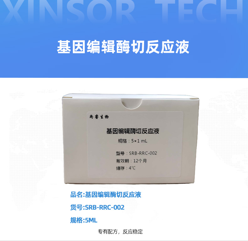 基因编辑酶切反应液详情页_01.jpg