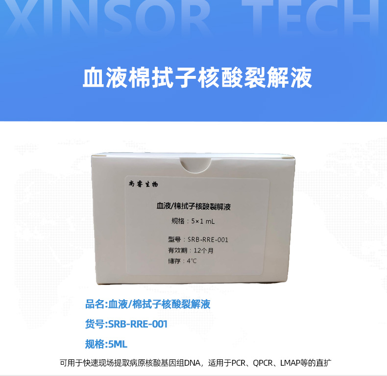 血液棉拭子核酸裂解液详情页_01.jpg