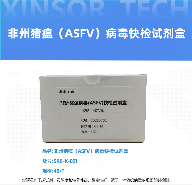 非州猪瘟（ASFV）病毒快检试剂盒详情页_01.jpg